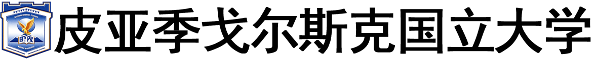 俄罗斯皮亚季戈尔斯克国立大学logo